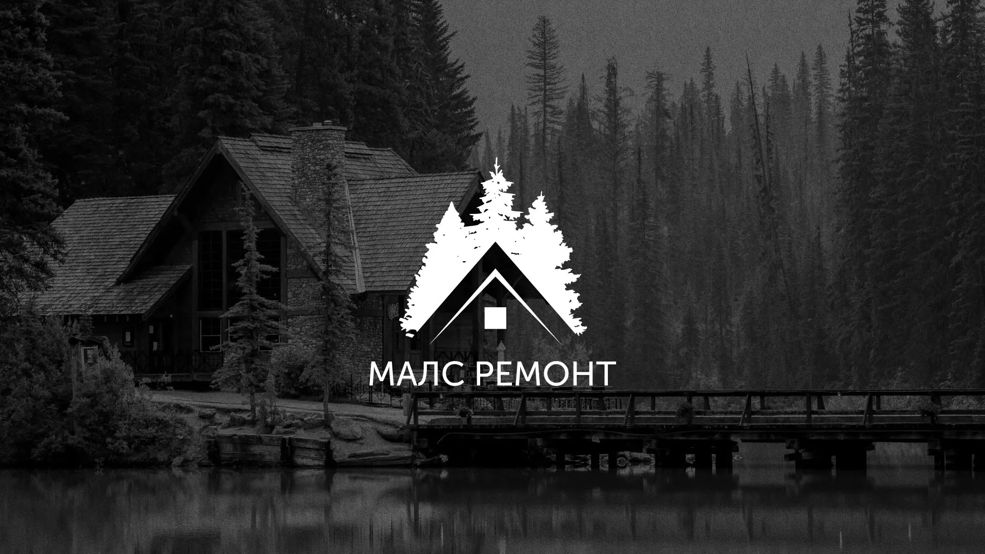 Разработка логотипа для компании «МАЛС РЕМОНТ» в Медвежьегорске